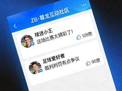 Z6·尊龙互动社区界面 - 球迷讨论与评论展示