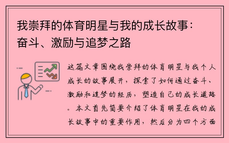 我崇拜的体育明星与我的成长故事：奋斗、激励与追梦之路