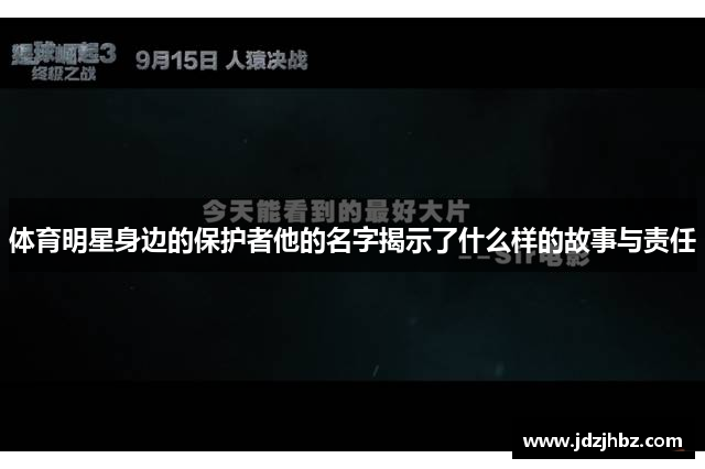 体育明星身边的保护者他的名字揭示了什么样的故事与责任