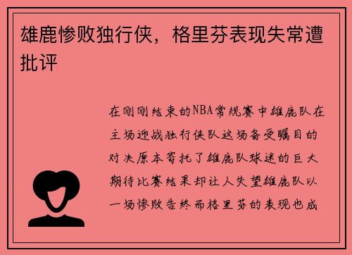 雄鹿惨败独行侠,格里芬表现失常遭批评